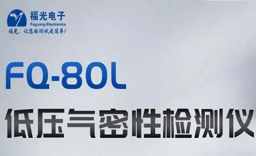 熱(re)門推薦丨(shu)FQ-80L低壓氣密(mi)性測試儀(yi)