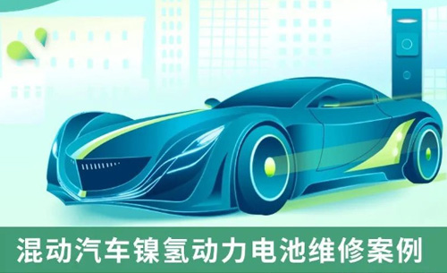 應(ying)用案例(li)丨混動(dong)汽車鎳(nie)氫動力(li)電池維(wei)修案例(li)