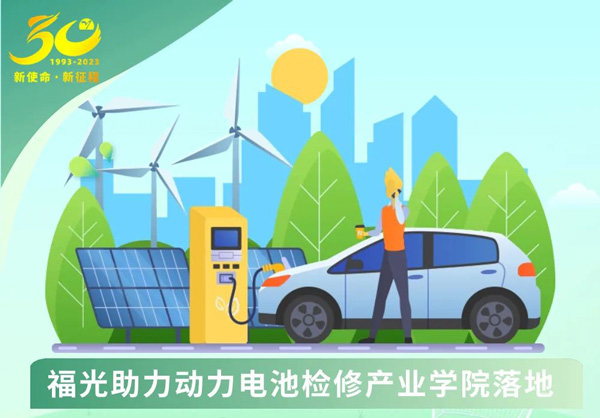 福(fu)光電子(zi)助力新(xin)能源汽(qi)車動力(li)電池檢(jian)修産業(ye)學院落(luo)地